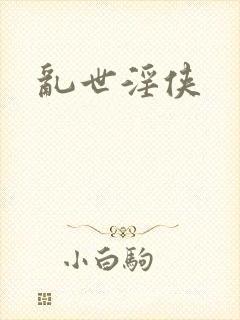 乱世淫侠