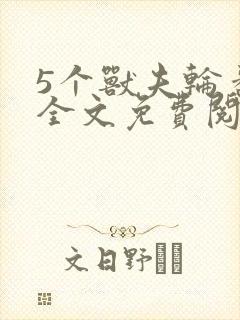 5个兽夫轮番宠全文免费阅读笔趣阁