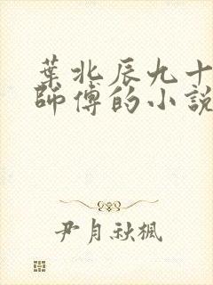 叶北辰九十九位师傅的小说免费阅读笔趣阁封面