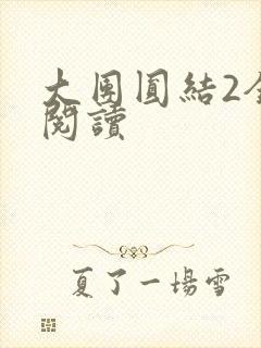 大团圆结2全文阅读