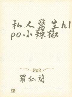 私人医生h1高po小辣椒