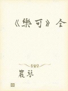 《乐可》全文封面