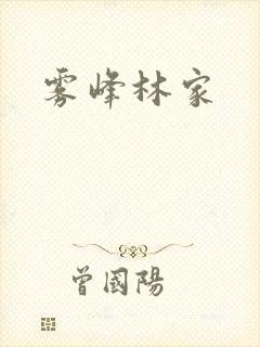 雾峰林家