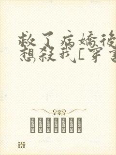 救了病娇后他总想杀我[穿书]