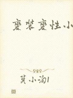 变装变性小说