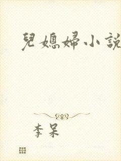 儿媳妇小说