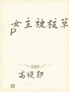 女主被校草们NP封面