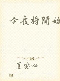 今夜将开始小说