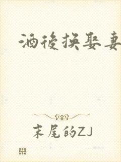 酒后换娶妻2