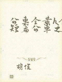 公车全黄h全肉短篇公车之狼