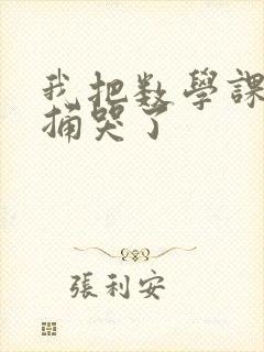 我把数学课代表捅哭了