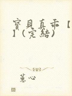 宝贝真乖【高H】(完结)