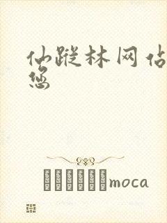 仙踪林网站欢迎您封面