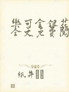 乐可金银花小说全文免费阅读封面