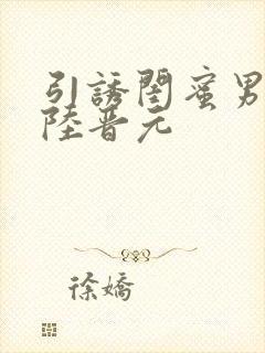 引诱闺蜜男友h陆晋元