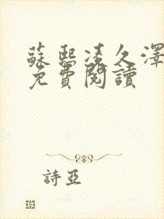 苏熙凌久泽小说免费阅读