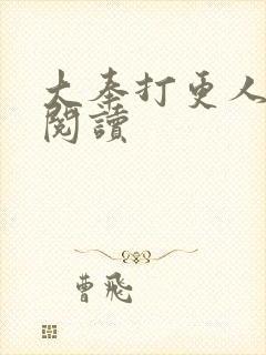 大奉打更人免费阅读