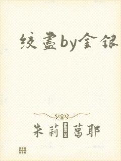 绞尽by金银花封面