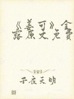 《姜可》金银花露原文免费