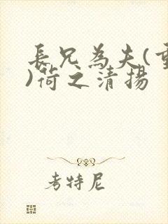 长兄为夫(重生)荷之清扬封面