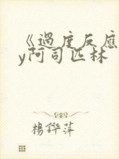 《过度反应》by阿司匹林