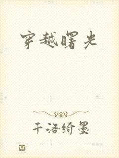 穿越曙光