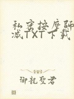 私密按摩师无删减TXT下载