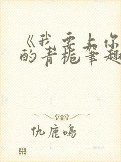 《我要上你》 酌青栀笔趣阁封面
