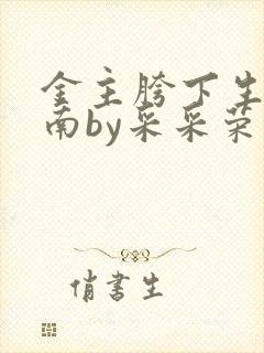 金主胯下生存指南by采采荣木