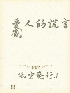 爱人的谎言电视剧