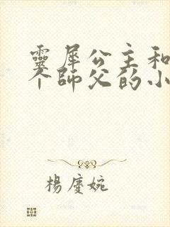 灵犀公主和他俩个师父的小说封面