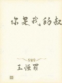 你是我的叔叔2