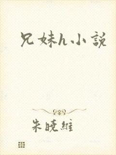 兄妹h小说封面