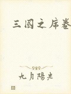 三国之席卷天下