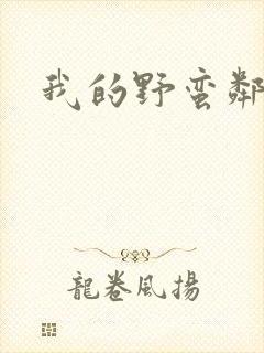 我的野蛮邻居