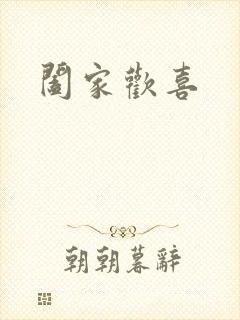 阖家欢喜