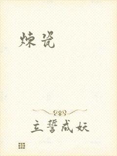 炼瓷