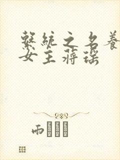 系统之名养成器女主蒋瑶封面