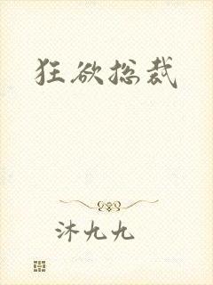 狂欲总裁