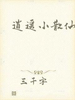 逍遥小散仙