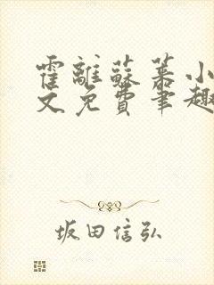 霍离苏莱小说全文免费笔趣阁