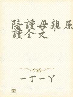 陪读母亲原文阅读全文