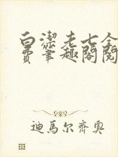 白洁老七全文免费笔趣阁阅读