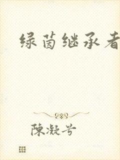 绿茵继承者封面