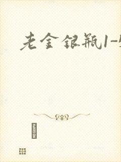 老金银瓶1-5