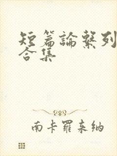 短篇论系列小说合集