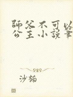 师父不可以灵犀公主小说笔趣