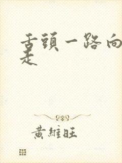 舌头一路向下游走封面