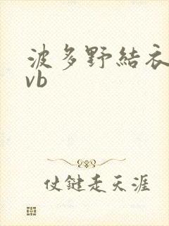 波多野结衣rmvb