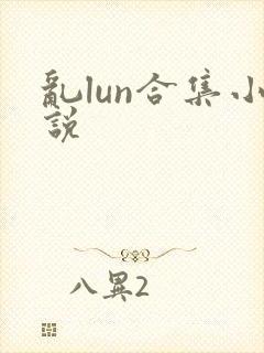 乱lun合集小说封面